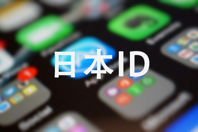 日本苹果id