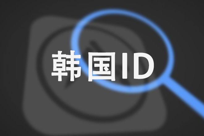 韩国苹果id