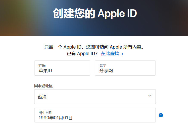 注册台湾苹果id步骤一