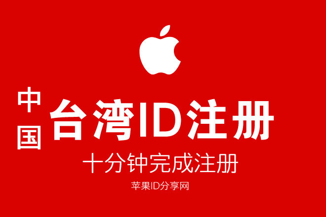 台湾苹果id注册教程
