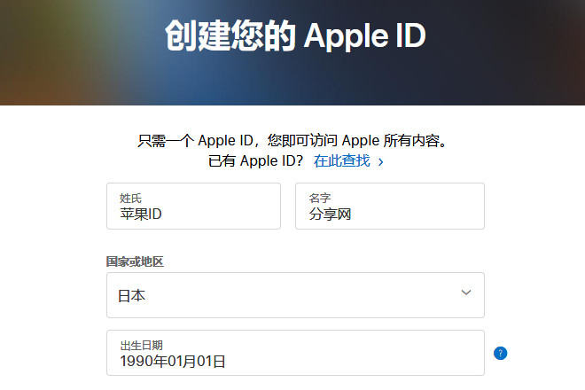 注册日本苹果id账号第一步