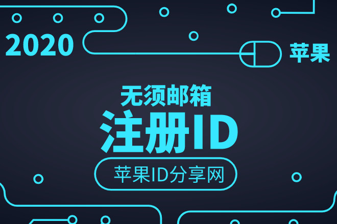 没有邮箱怎么注册苹果id