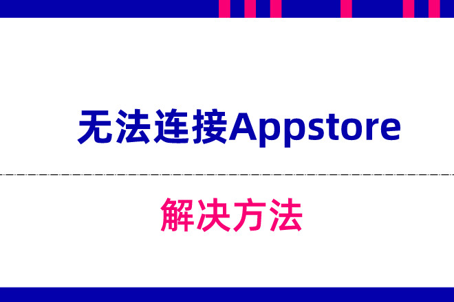 苹果无法连接到Appstore下载不了东西怎么办