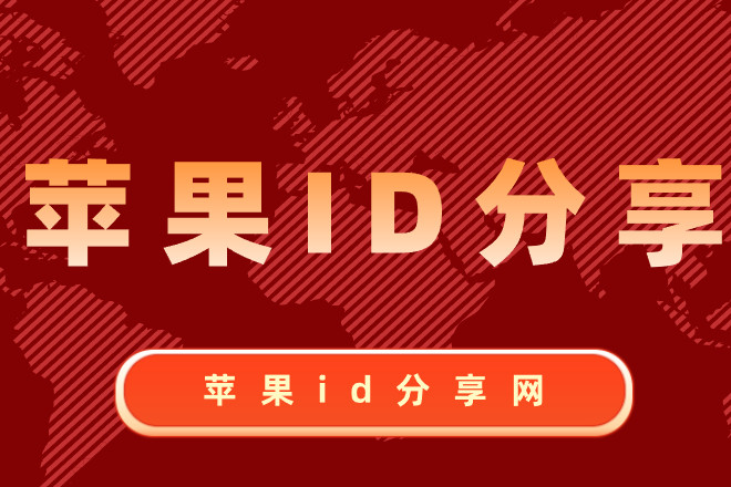 中国id账号和密码免费用