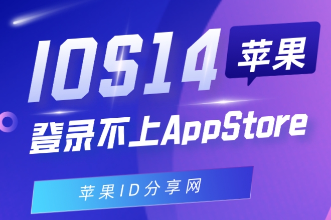 ios14登陆不了appstore